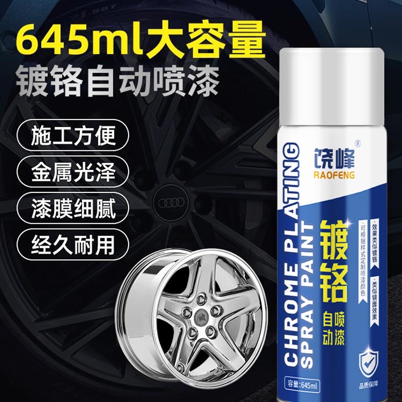 镀铬自喷漆不锈钢免防锈轮毂银色电镀镀锌喷漆金属漆油漆汽车家用