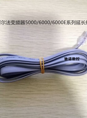 阿尔法2000/2800/3300/5000/6000/6000E系列变频器面板通讯线