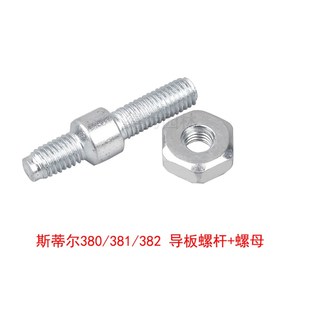 斯蒂尔382STIHL250/251油锯导板螺丝螺帽381链板双头螺杆螺栓螺母