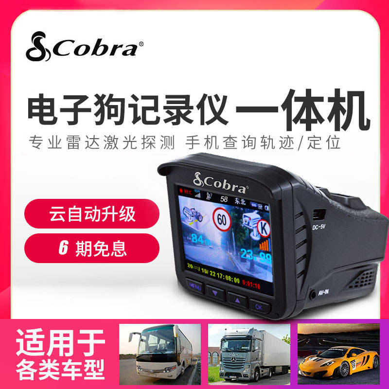 COBRA眼镜蛇电子狗2021行车记录仪一体机移动测速预警云升级9500