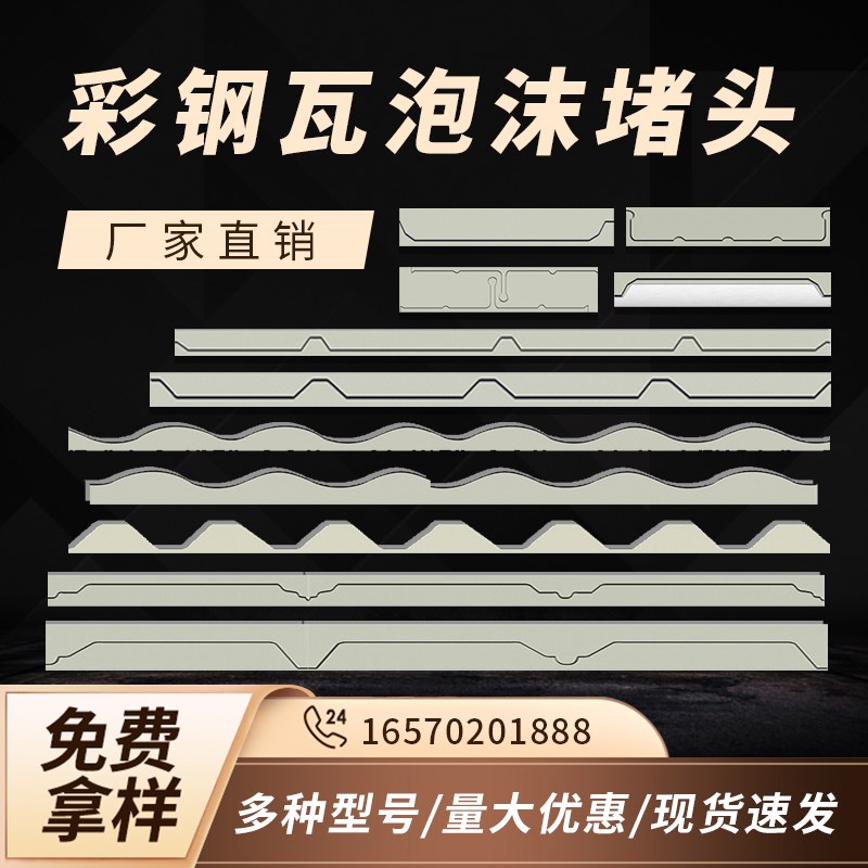 彩钢瓦泡沫堵头 屋面防水泡沫胶条 屋脊檐口封堵430/470/750/780