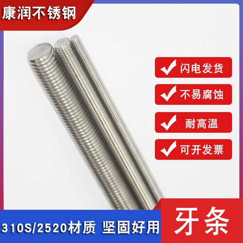 耐高温不锈钢310S 2520牙条 丝杆杠全螺纹牙棒通丝螺杆M6M8M10M12