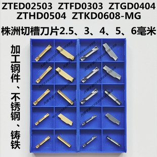 株洲数控切槽刀片F-ZTFD0303 ZTGD0404 ZTHD0504 ZTKD0608-MG切刀