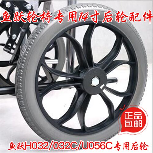 鱼跃H032,H032C,H056,H056C轮椅配件后轮14寸PU实心免充气大轮子