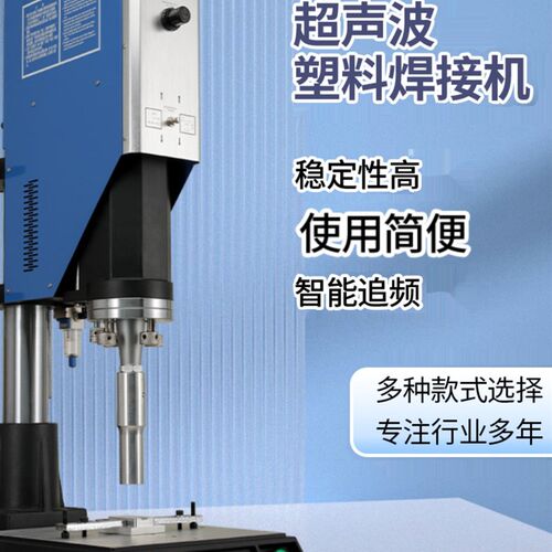 超音波塑料焊接机密封边机超音波ppabs布料尼龙热熔胶点焊机模具