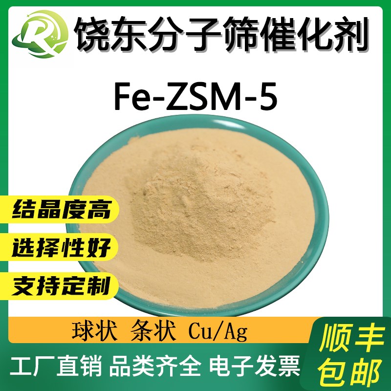 Fe-ZSM-5分子筛 负载金属铁ZSM-5分子筛 铁zsm5 feZSM5分子筛