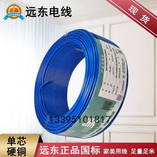 远东电线国标单芯单股阻燃硬线BV 2.5 4 6 10 16平方家装穿管零剪