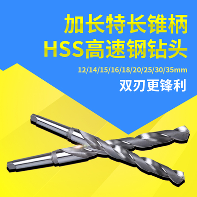 哈尔滨高速钢锥柄加长特长麻花钻头19/20/21/22/23/24/25/26/27mm