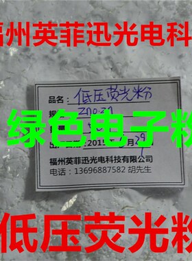 VFD低压荧光粉FED场致发射CRT阴极电子轰击发光绿色氧化锌100g