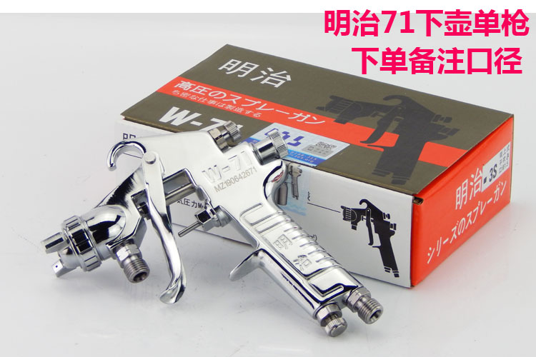 原装明治W-71 W-77上下壶喷枪家具木器面漆高雾化喷漆枪假一罚十