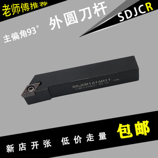 数控外圆刀杆93度正反螺钉式SDJCR2020K11 1616H07 SDJCL2020K11
