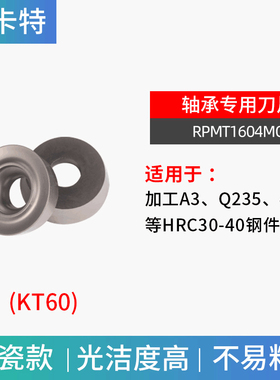 轴承专用数控刀片R6/R8金属陶瓷刀粒RPMT1203/1604MO圆形轴承刀具