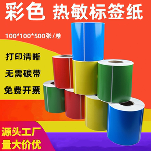 贴纸100 彩色三防热敏标签纸不干胶打印机条码 100黄色红绿蓝色