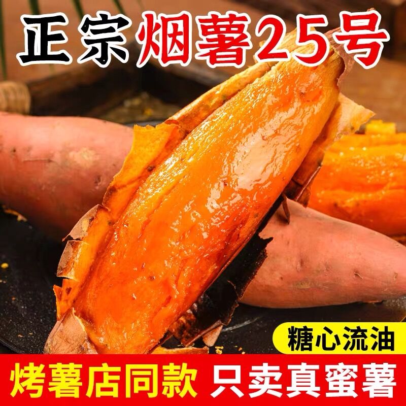 正宗山东烟薯25号沙地蜜薯