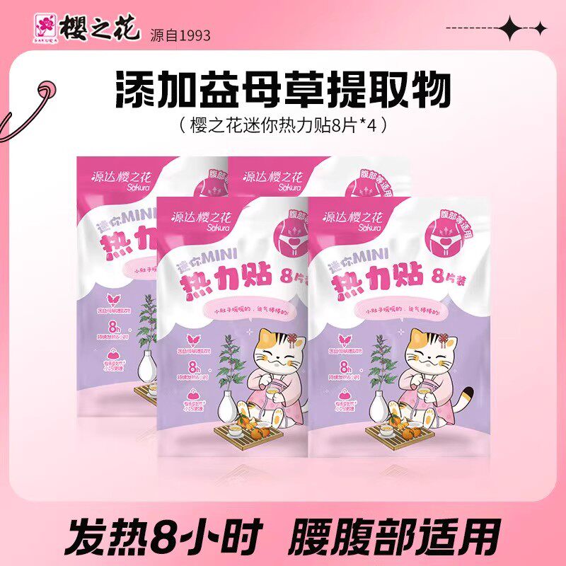 源达樱之花暖贴宝宝贴迷你热力贴保暖贴/热敷贴/轻盈