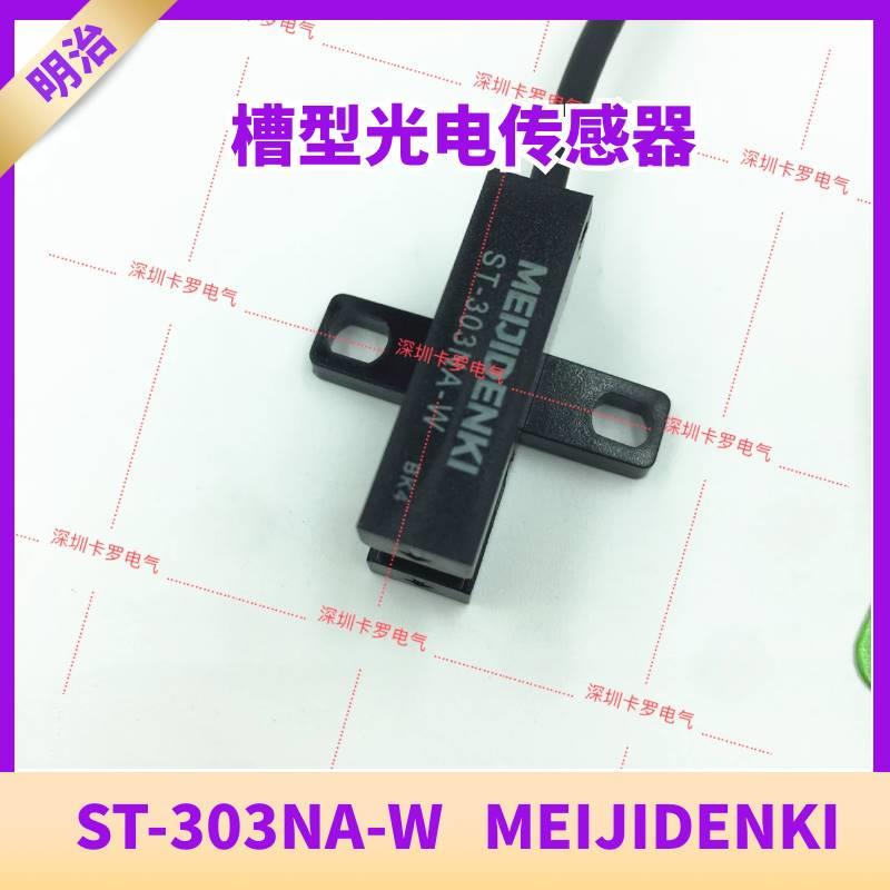 ST-303NA-W明治槽型光电传感器全新原装MEIJIDENKI光电开关