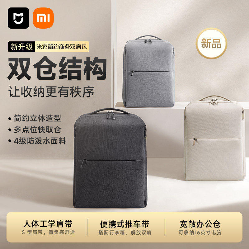 【新品上市】小米米家简约商务双肩包出差上班通勤电脑背包男女