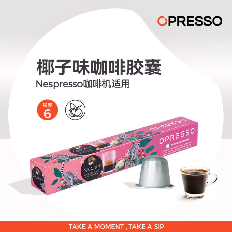 OPRESSO比利时进口椰子味胶囊咖啡浓缩 适配心想 nespresso胶囊机