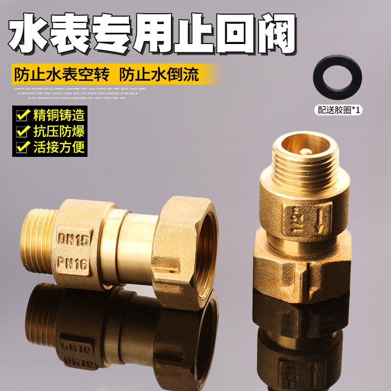 速发表前逆回阀防自转水表防空转止回阀铜止止簧弹阀抗倒流干扰单