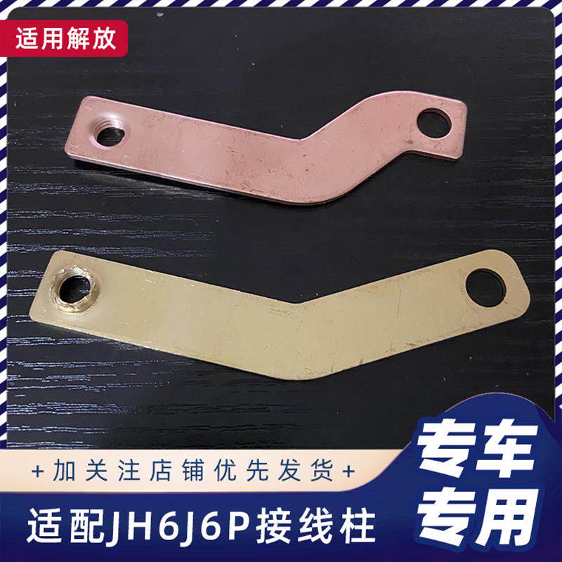 速发适用解放J6JH6龙V悍V虎V电源盒接线柱+保险配电盒铜片触点+螺