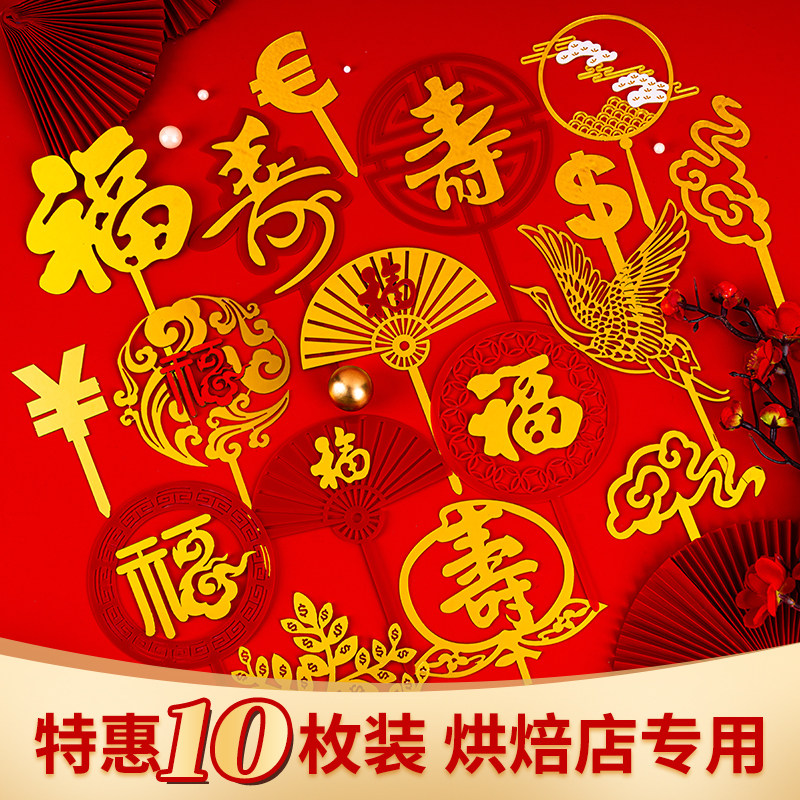 速发福寿双层亚克力祝寿插牌福如红海寿比南山插件字装色生日蛋糕