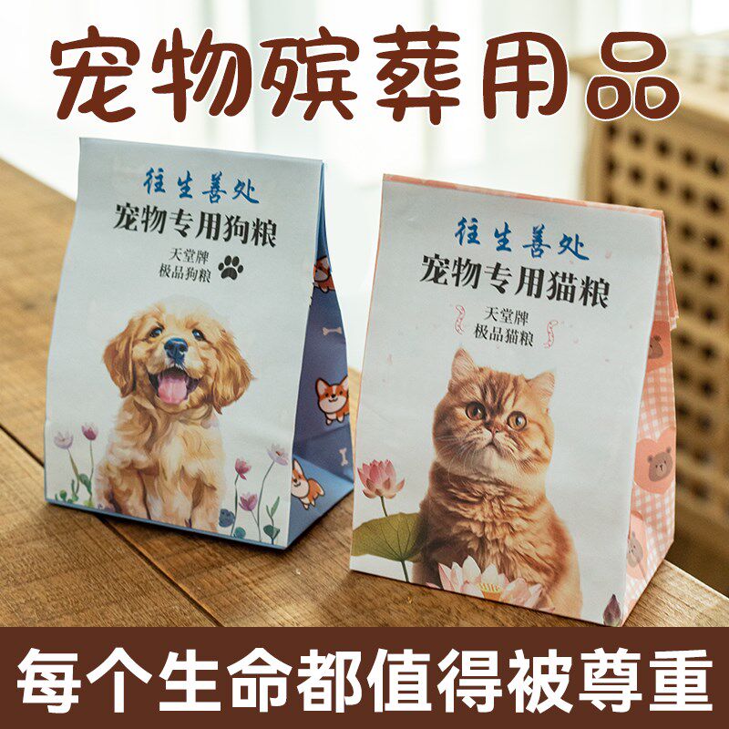 速发火化离世纪念咪祀去世烧纸钱殡葬用品猫祭狗祭奠纸扎