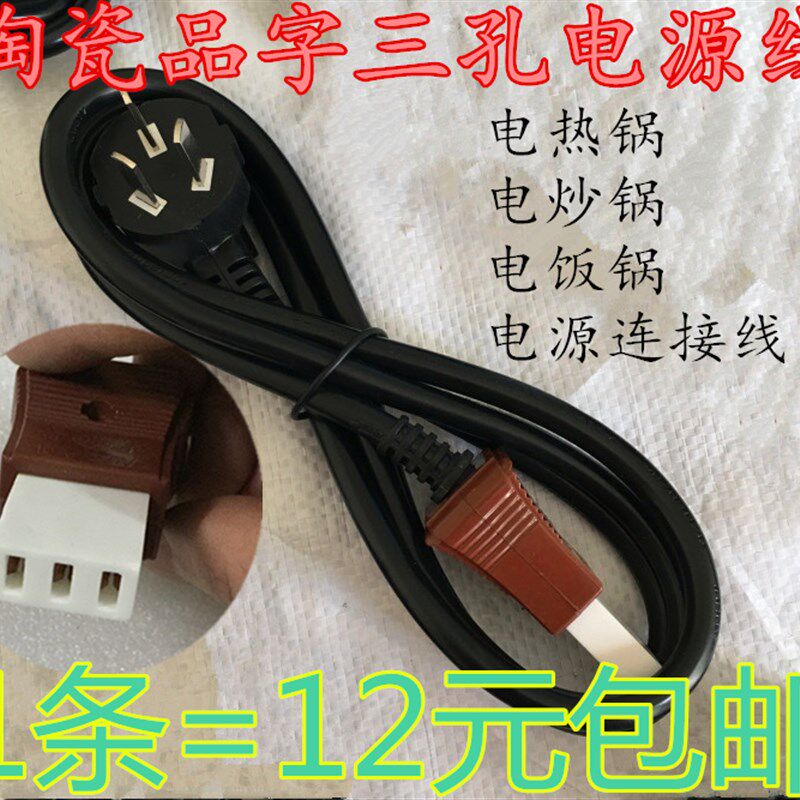 速发电饭锅电陶瓷一字三孔线通煲线饭用配件电热水壶插头带线