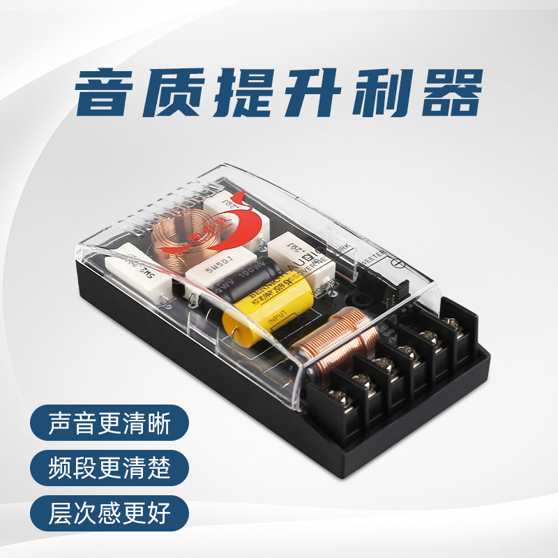 速发汽车发烧容电分音车用扬声器二分频改装分频器