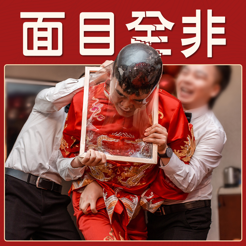 速发面目全非框道具相框整伴郎脸撕冲破保鲜膜框架堵门接亲结婚礼