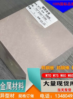 速发W00 80 8570钨铜板 45681 12152025特殊规格可 电极钨铜板