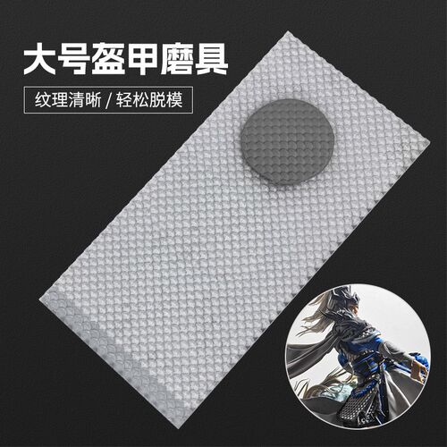 速发轻风胶甲模具硅盔模具面塑工具武将铠甲模具软陶超古粘土模具