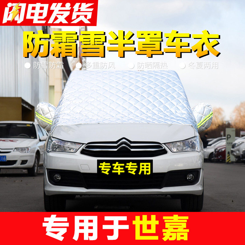 速发雪铁龙世嘉前挡风玻璃防冻罩防霜雪加厚车罩车衣车套半罩雪挡