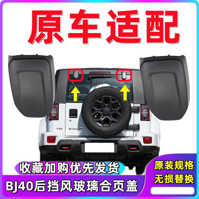 速发适用新款北京汽车BJ40+BJ40L+BJ40PLUS后风挡玻璃合页盖装饰