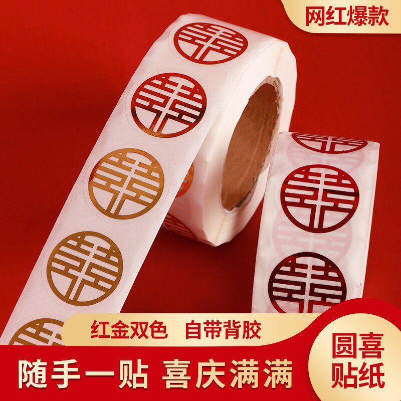 速发喜字不干胶贴纸用婚花品封口贴糖盒红包婚礼小号圆形鸡蛋贴窗