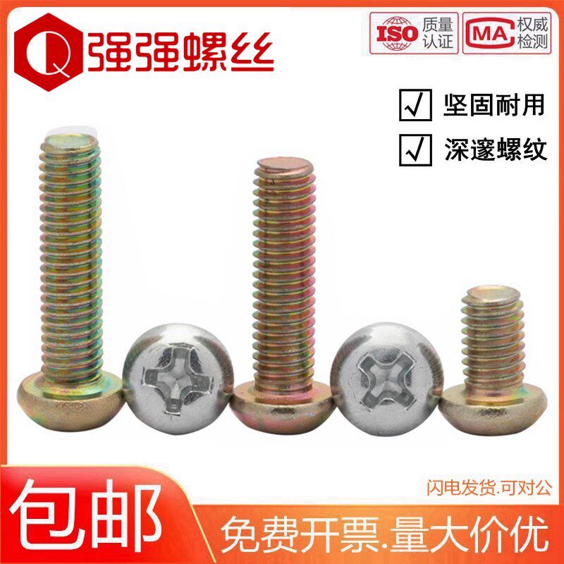 速发镀锌圆头十字螺丝铁半圆头开丝5关螺钉按斤GB818m4m螺m6m8