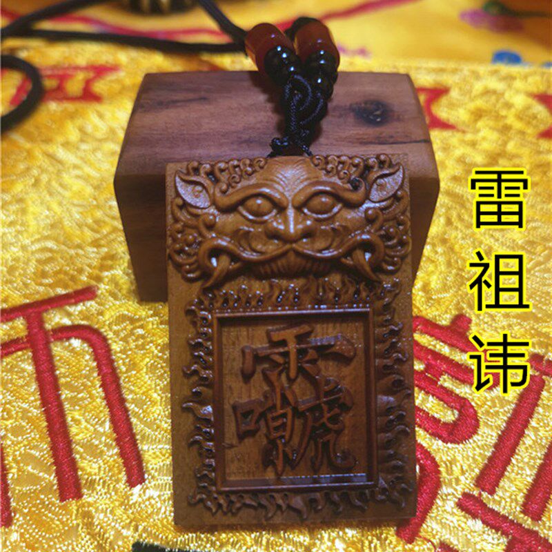速发法祖讳雷击枣木吊牌道平器雷声普化讳字牌雷劈木雷安牌道家