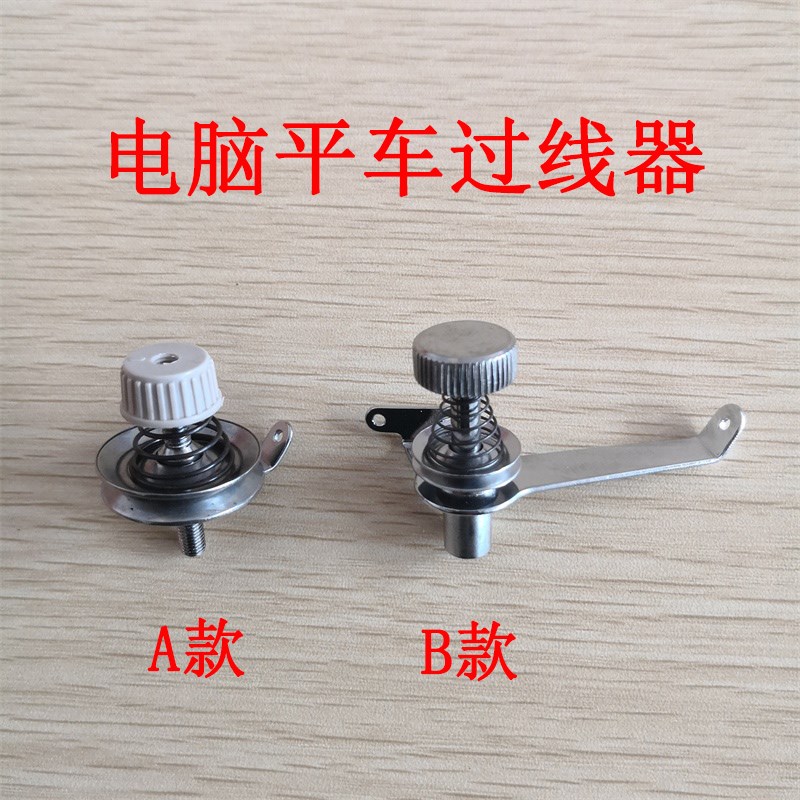 速发配件 过脑车过线器 电脑车夹线器线电脑平车穿 夹线电线器