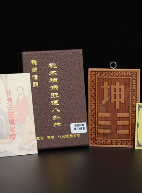 速发桃木房屋缺角补位卦牌八卦牌化解西北西南角坤卦乾字挂画摆件