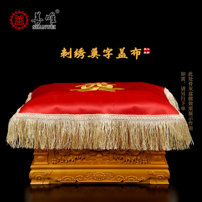 速发新款刺绣奠字防布盒堂面保护布寄存盖尘防土火化灵缎用品