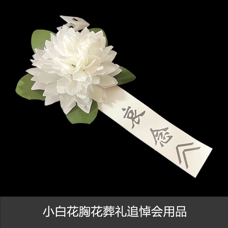 速发白白花小事胸花殡葬用品追悼会告别仪式葬礼白佩色花祭奠哀悼