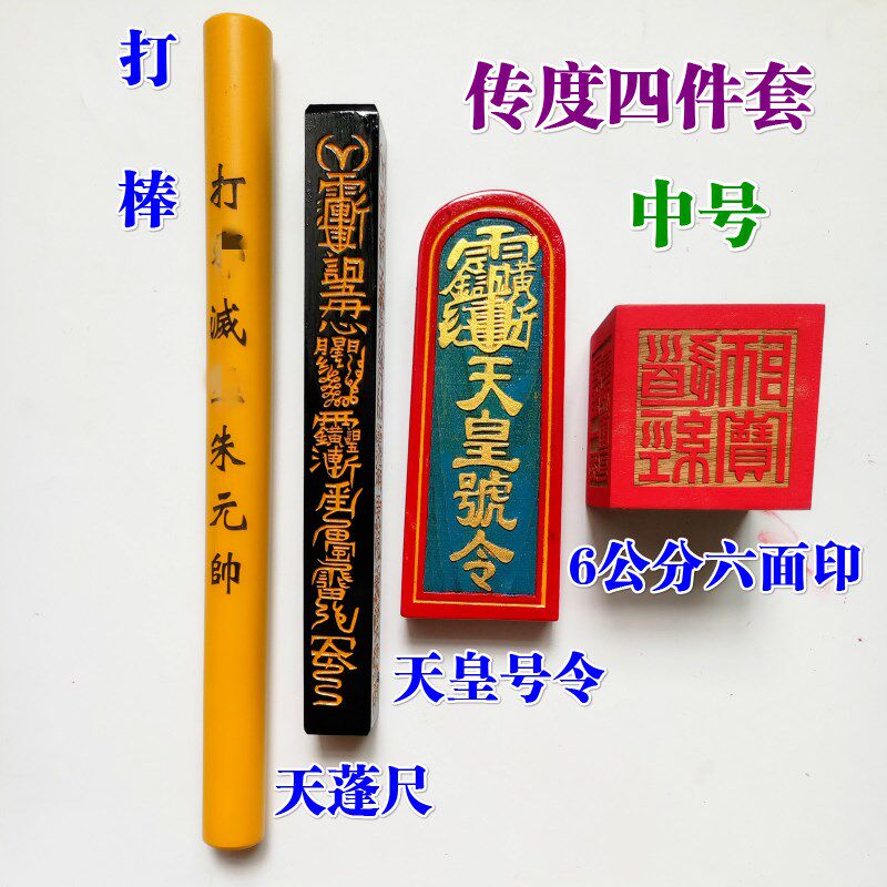 速发道家法器品度四用套天皇号令天蓬尺打棒传度六面印道士件传中