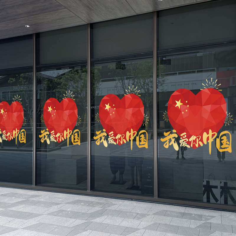 速发十一国庆节门店布置玻璃门贴纸商场珠宝店铺橱窗氛围装饰静电