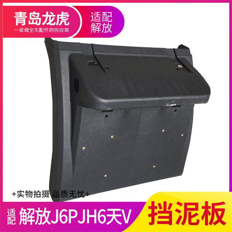 速发适用解放J6P500/460P马力JH6天V后轮挡泥板+j7防飞溅挡泥板原