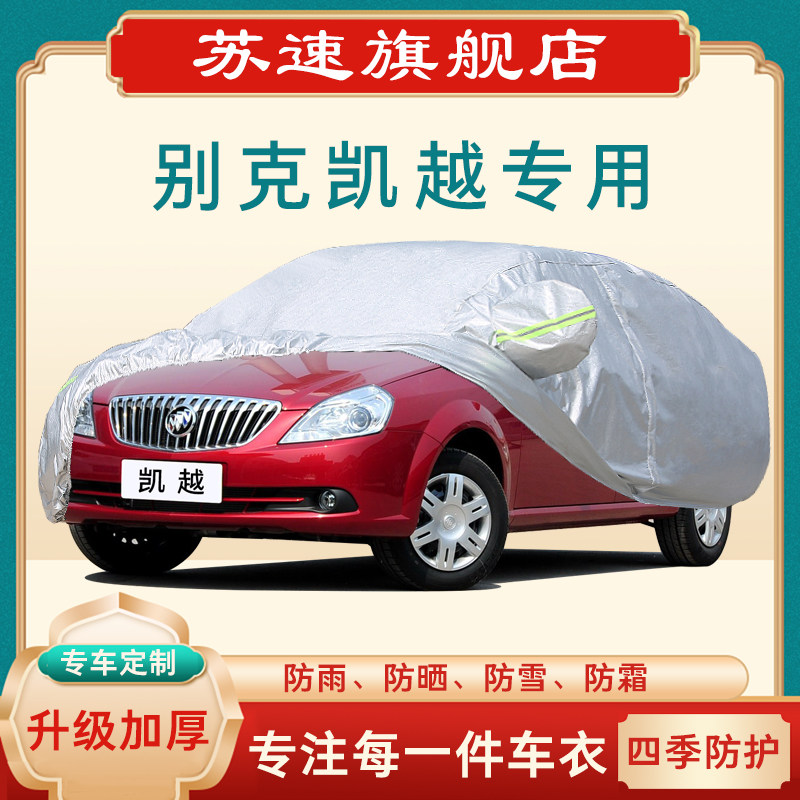 速发11年12 1 14 老款别克凯越专用车遮防晒防雨衣隔热车罩汽车套
