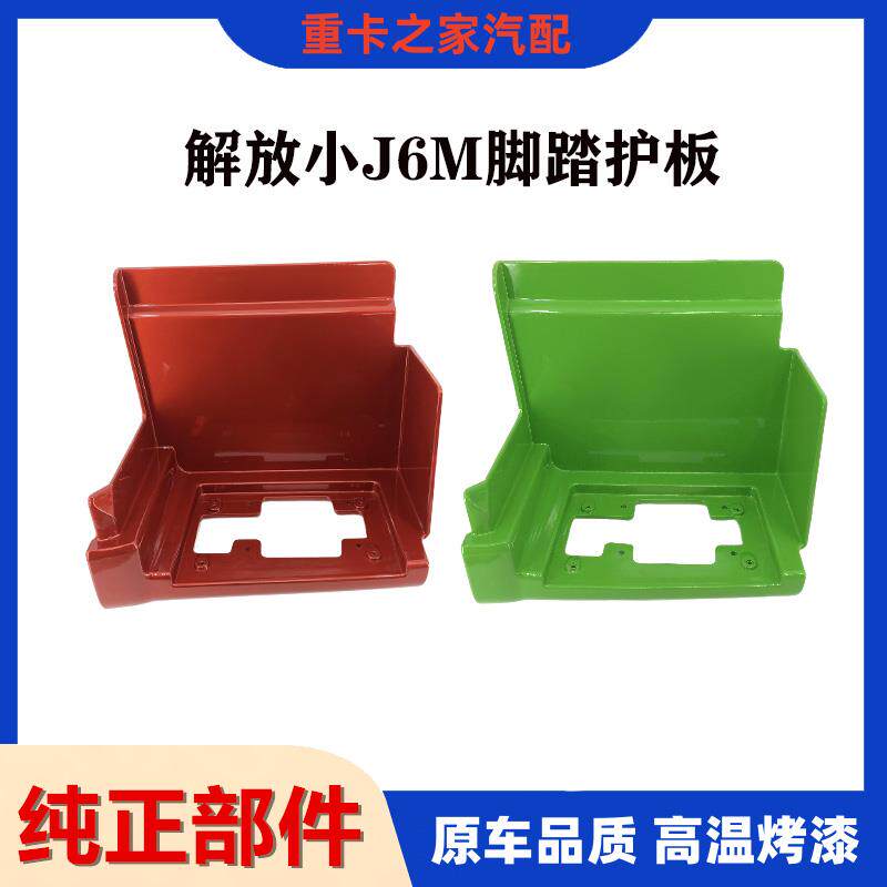 速发适用解放J6M脚踏板护罩j6m上车踏板炼接装饰板总成小j6m原装
