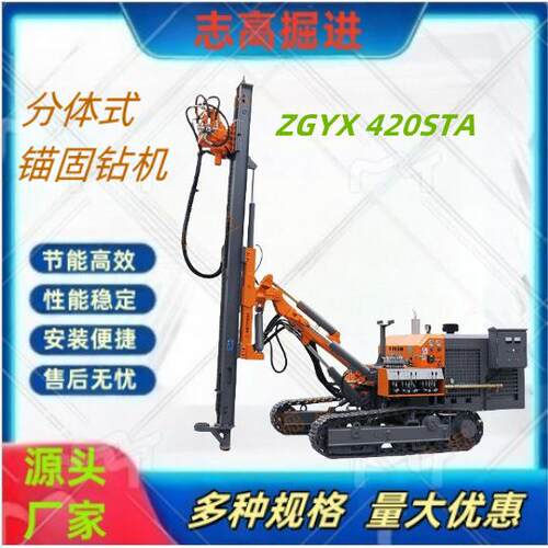ZGYX420STA分体式志高锚固钻机钻头边坡支护隧道基坑打孔钻车