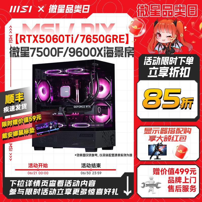 MSI/海景房电脑主机RTX5060Ti/5070显卡桌上型电脑R5 7500F/9