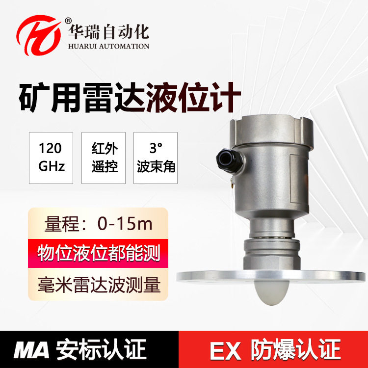 华瑞GUL15数显液位传感器矿用雷达水位计井下高频防爆液位显示仪