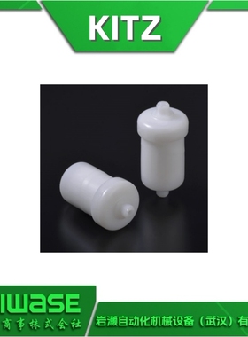 F34C01N-C1 KITZ开滋 F34系列小型过滤器 中空纤维膜 耐化学性