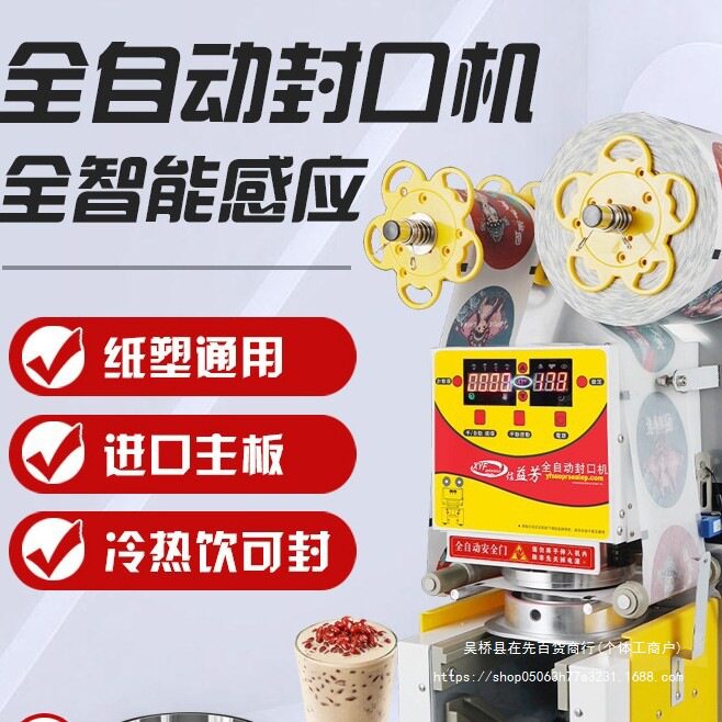 信益芳封口机奶茶店设备全自动商用饮料纸杯塑料杯豆浆封杯机益芳